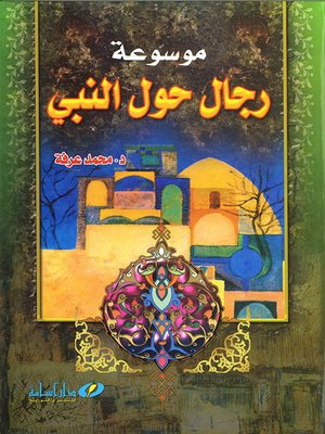 cover image of موسوعة رجال حول النبي